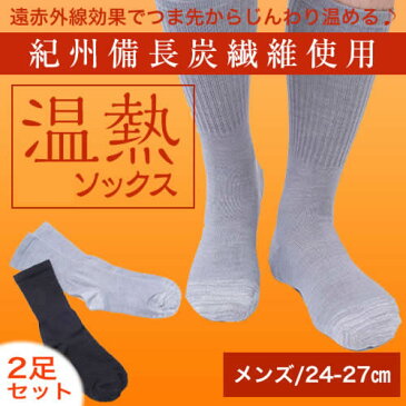 靴下 メンズ 暖かい【メール便送料無料】【お得な2足組】【日本製】【24-27cm】紀州備長炭繊維使用!温熱ソックス 遠赤外線効果/暖かい/ブラック/グレー/厚さ2mm/消臭/保温/あったか/冷え性/温活/防寒/冷え取り靴下/wo