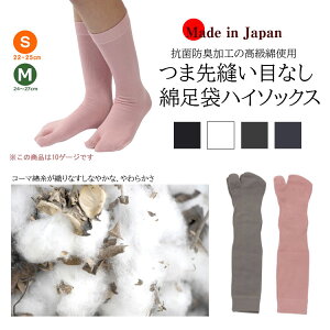 【スーパーSALE限定20%OFF】【同一商品2点以上でメール便送料無料】【返品交換不可】【日本製】【22-25cm/24-27cm】つま先縫い目なし♪抗菌綿足袋ソックス かかと付/靴下メンズ/レディース/ハイカット/保温/温活/クルー/オフホワイト/キャンペーン