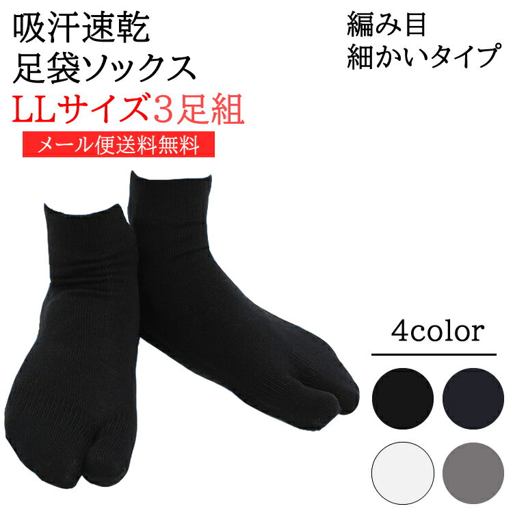 【12/23ブラック再入荷！12/22杢グレー/ネイビー再入荷!!】【メール便送料無料】【日本製】【3足組】【28-30cm】【編目細タイプ】吸汗速乾COOLMAXつま先縫い目なし足袋ソックス 13G大きめLLサイズかかと付靴下/メンズ/外反母趾/クールビズ/足指/大きい/2本指