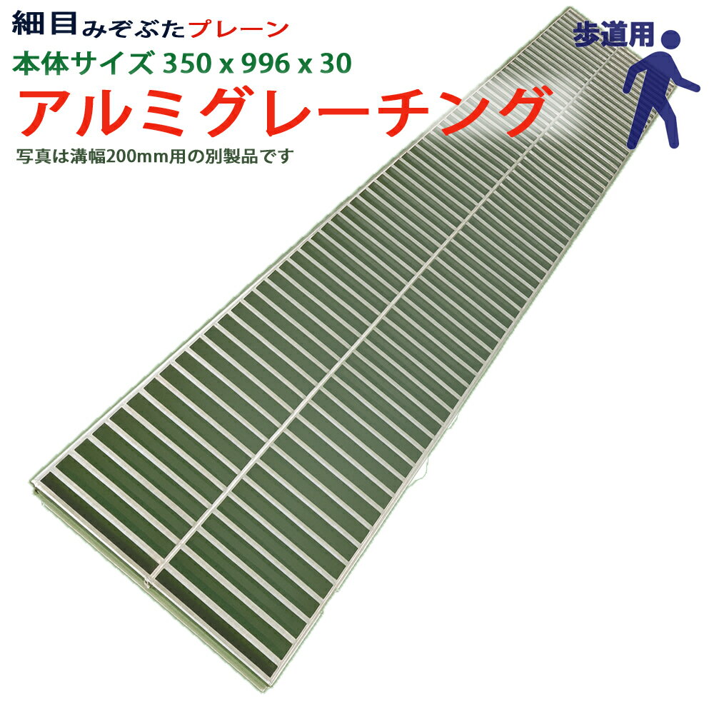アルミグレーチング 溝蓋 細目 プレーン 組工式 溝幅 本体350x996x30 歩道用 型番ALHP30F35 ツバ無 落..