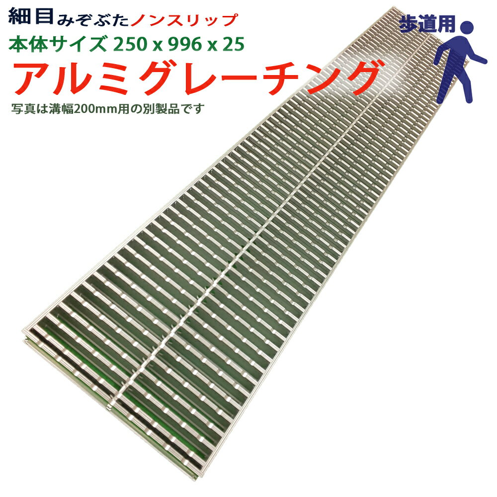 アルミグレーチング 溝蓋 細目 ノンスリップ 組工式 溝幅 本体250x996x25 歩道用 型番ALHPN25F25 ツバ..