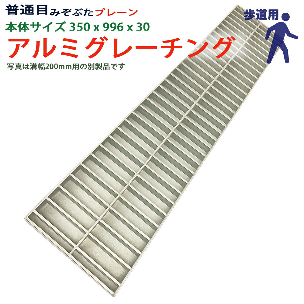 アルミグレーチング 溝蓋 普通目 プレーン 組工式 溝幅 本体350x996x30 歩道用 型番ALP30F35 ツバ無 落..