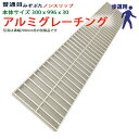 アルミグレーチング 溝蓋 普通目 ノンスリップ 組工式 溝幅 本体300x996x30 歩道用 型番ALPN30F30 ツバ無 落とし込み 溝ふた 側溝 溝 蓋 フタ ふた 穴 カバー 300 溝の蓋 滑り止め 側溝の蓋 駐車場 工事 屋外 高品質 アルミ アルミニウム 軽量