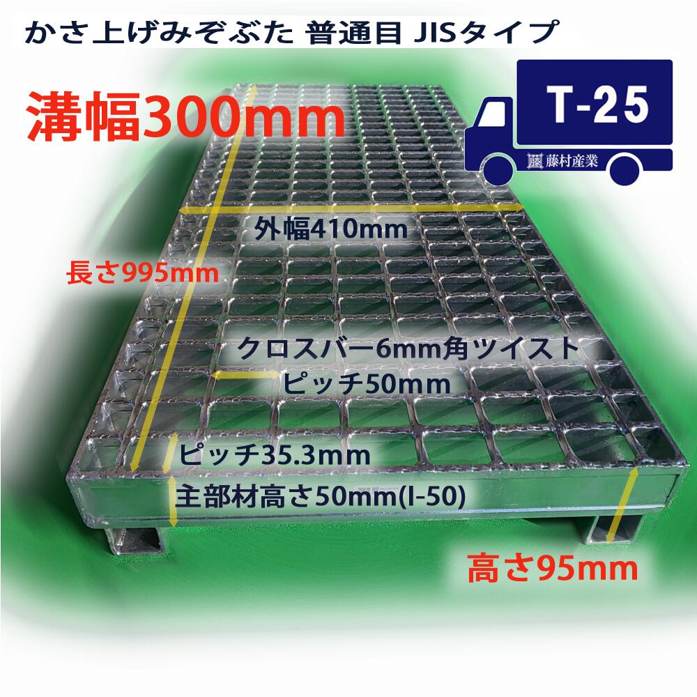 グレーチング 溝蓋 かさ上げみぞぶた JISタイプ 溝幅 300用 300mm T25 グレーチング溝蓋 ノンスリップ 型番KJ50F95F30 溝ふた 側溝 蓋 フタ ふた 300 かさ上げ 溝の蓋 滑り止め 側溝の蓋 道路 …