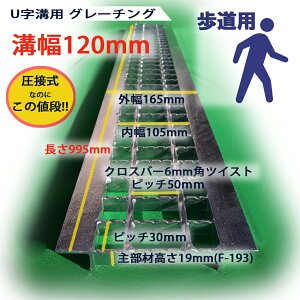 U字溝用 グレーチング 溝蓋 普通目 ノンスリップ 圧接式 溝幅 120用（120mm） 歩道用 型番UN193F12 u字溝 溝ふた 側溝 蓋 フタ ふた クロスバー 溝の蓋 滑り止め 側溝の蓋 歩道 道路 駐車場 排水路 屋外 高品質