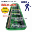 U字溝用 グレーチング 溝蓋 普通目 ノンスリップ 圧接式 溝幅 150用（150mm） 歩道用 型番UN193F15 ゴミ止め 排水路 …