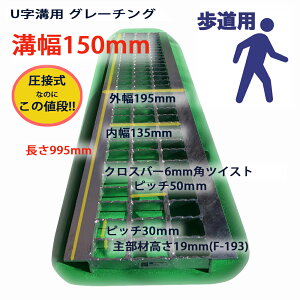 U字溝用 グレーチング 溝蓋 普通目 ノンスリップ 圧接式 溝幅 150用（150mm） 歩道用 型番UN193F15 ゴミ止め 排水路 公園 排水溝 駐車場 溝ふた 側溝 蓋 フタ ふた 工事 屋外