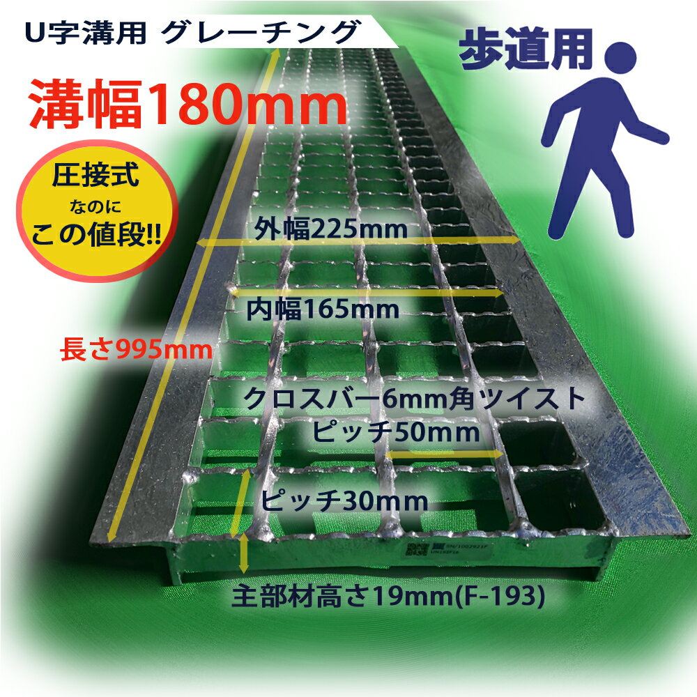 U字溝用 グレーチング 溝蓋 普通目 ノンスリップ 圧接式 溝幅 180用（180mm） 歩道用 型番UN193F18 溝ふた 側溝 蓋 フタ ふた 穴 180 高品質 溝の蓋 滑り止め 側溝の蓋 道路 工事 側溝用 屋外 駐車場 業務用