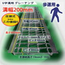 U字溝用 グレーチング 溝蓋 普通目 ノンスリップ 圧接式 溝幅 200用(200mm) 歩道用 型番UN193F20 u字溝 溝ふた 側溝 溝 蓋 フタ ふた...