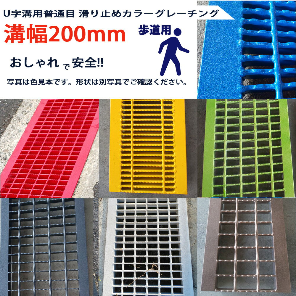 U字溝用 滑り止めカラーグレーチング 溝蓋 普通目 ノンスリップ 圧接式 溝幅 200用（200mm） 歩道用 型番UN193F20CL 溝ふた 側溝 蓋 フタ ふた 穴 200 高品質 溝の蓋 滑り止め 側溝の蓋 道路 工事 側溝用 屋外 駐車場 業務用 おしゃれ カラー 色付き 着色