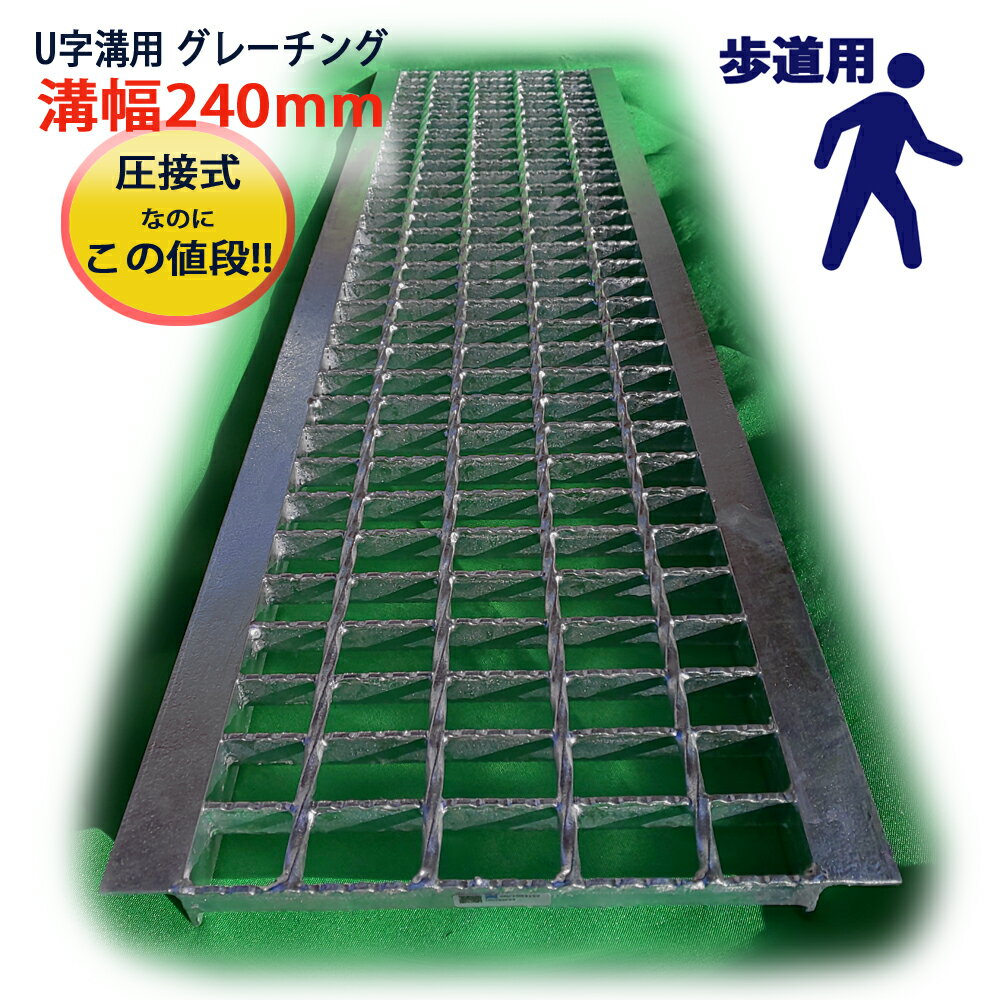 U字溝用 グレーチング 溝蓋 普通目 ノンスリップ 圧接式 溝幅 240用（240mm） 歩道用 型番UN193F24 u字溝 溝ふた 側…