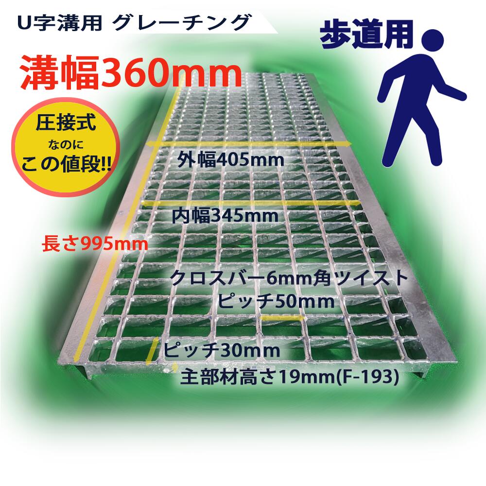U字溝用 グレーチング 溝蓋 普通目 ノンスリップ 圧接式 溝幅 360用（360mm） 歩道用 型