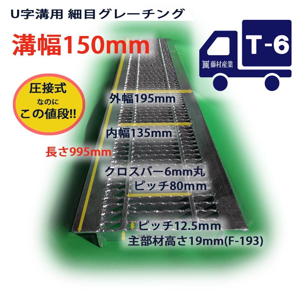 U字溝用 グレーチング 溝蓋 細目 ノンスリップ 圧接式 溝幅 150用 150mm 歩道用〜T6 小型トラック u字溝 150 型番UNH193F15 溝ふた 側溝ふた 側溝 溝 蓋 フタ ふた カバー 道路 側溝の蓋 滑り…