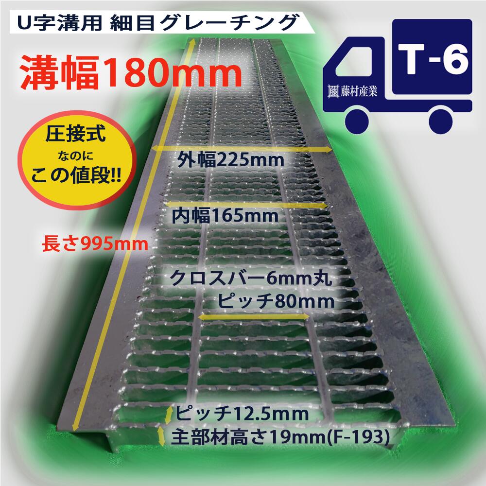 U字溝用 グレーチング 溝蓋 細目 ノンスリップ 圧接式 溝幅 180用（180mm） 歩道用〜T6（小型トラック）型番UNH193F18 u字溝 溝ふた 側溝 蓋 フタ 穴 業務用 排水 用品 歩道 側溝のフタ 工事 業務用 用品 クロスバー 外構 屋外 その1