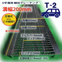 U字溝用 グレーチング 溝蓋 細目 ノンスリップ 圧接式 溝幅 200用（200mm） 歩道用〜T2（乗用車）型番UNH193F20 u字溝 溝ふた 側溝 蓋 溝の蓋 フタ ふた 200 側溝蓋 高品質 歩道 道路 駐車場 カバー 側溝用 業務用 排水 用品 クロスバー 外構 排水 高品質