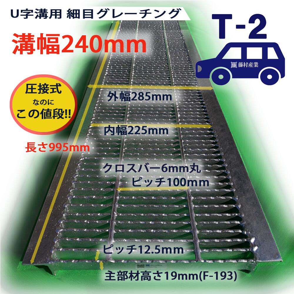 U字溝用 グレーチング 溝蓋 細目 ノンスリップ 圧接式 溝幅 240用（240mm） 歩道用〜T2（乗用車）型番UNH193F24 u字…