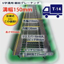グレーチング U字溝用 溝蓋 細目 ノンスリップ 圧接式 溝幅 150用(150mm) T14(中型トラック)型番UNH253F15 溝ふた 側溝 u字溝 溝 蓋 フタ ふた 150 高品質 溝の蓋 道路