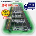 U字溝用 グレーチング 溝蓋 細目 ノンスリップ 圧接式 溝幅 180用(180mm) T14(中型トラック)型番UNH253F18 u字溝 溝ふた 側溝 蓋 フタ ふた 高品質 溝の蓋 滑り止め 側溝の蓋 道路 工事 側溝用