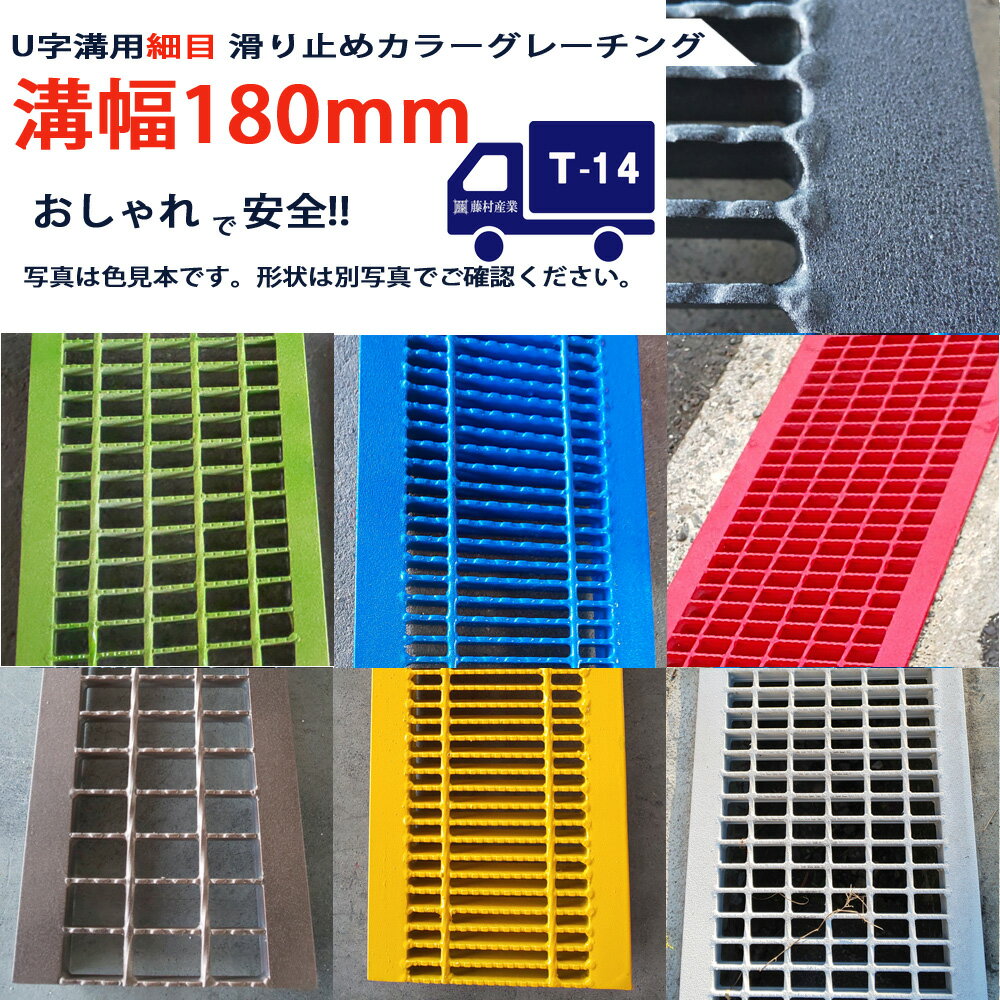 U字溝用 滑り止めカラーグレーチング 溝蓋 細目 ノンスリップ 圧接式 溝幅 180用（180mm） T14（中型トラック）型番UNH253F18CL u字溝 溝ふた 側溝 蓋 フタ 穴 業務用 排水 用品 歩道 側溝のフタ 工事 業務用 用品 クロスバー 外構 屋外 おしゃれ カラー 色付き 着色