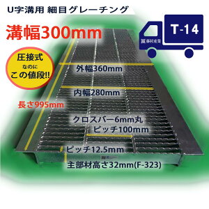 U字溝用 グレーチング 溝蓋 細目 ノンスリップ 圧接式 溝幅 300用（300mm） T14（中型トラック）型番UNH323F30 溝ふた 側溝 蓋 フタ ふた 300 高品質 溝の蓋 滑り止め 側溝の蓋 道路 工事 格子状 格子 ゴミ止め 排水路 公園 排水溝 駐車場