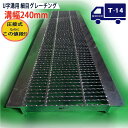 U字溝用 グレーチング 溝蓋 細目 ノンスリップ 圧接式 溝幅 240用(240mm) T14(中型トラック)型番UNH323F24 溝ふた 側溝 蓋 フタ ふた 240 高品質 溝の蓋 側溝蓋 滑り止め 側溝のフタ 穴 道路 工事 歩道用 側溝用 業務用 排水 用品 用品 クロスバー 外構