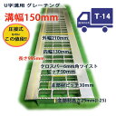 グレーチング U字溝用 溝蓋 普通目 ノンスリップ 圧接式 溝幅 150用（150mm） T14(中型トラック程度) 型番UN25F15 u字溝 蓋 フタ ふた 150 高品質 溝の蓋 滑り止め 側溝の蓋 道路 穴 屋外 駐車場 工事 側溝用 業務用