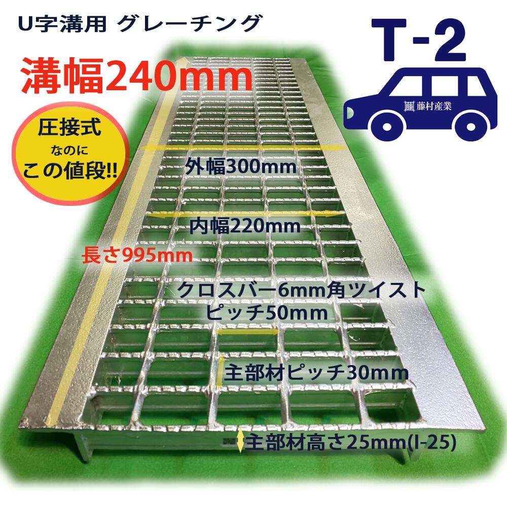 U字溝用 グレーチング 溝蓋 普通目 ノンスリップ 圧接式 溝幅 240用（240mm） T2（乗用車程度） 型番UN25F24 溝ふた 側溝 蓋 フタ ふた 240 高品質 溝の蓋 滑り止め 側溝の蓋 道路 工事 側溝用