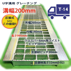 U字溝用 グレーチング 溝蓋 普通目 ノンスリップ 圧接式 溝幅 200用（200mm） T14(中型トラック程度) 型番UN32F20 溝ふた 側溝 蓋 フタ ふた 穴 200 高品質 溝の蓋 滑り止め 側溝の蓋 道路 工事 側溝用 ゴミ止め 排水路 公園 排水溝 駐車場 屋外