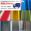 U字溝用 滑り止めカラーグレーチング 溝蓋 普通目 ノンスリップ 圧接式 溝幅 200用(200mm) T14(中型トラック程度) 型番UN32F20CL 溝ふ...