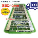 U字溝用 グレーチング 溝蓋 普通目 ノンスリップ 圧接式 溝幅 240用(240mm) T14(中型トラック程度) 型番UN32F24 溝ふた 側溝 蓋 フタ...