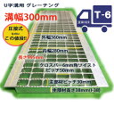 U字溝用 グレーチング 溝蓋 普通目 ノンスリップ 圧接式 溝幅 300用(300mm) T6(小型トラック程度) 型番UN38F30 溝ふた 側溝 蓋 フタ ふた 300 高品質 溝の蓋 滑り止め 側溝の蓋 道路 工事 側溝用