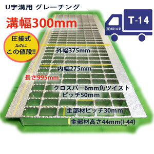 グレーチング U字溝用 溝蓋 普通目 ノンスリップ 圧接式 溝幅 300用（300mm） T14（中型トラック程度） 側溝 蓋 型番UN44F30 溝ふた フタ ふた 300 高品質 溝の蓋 滑り止め 側溝の蓋 クロスバー 道路 工事 駐車場 排水路 側溝用 屋外