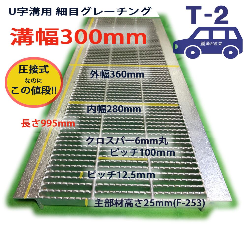 U字溝用 グレーチング 溝蓋 細目 ノンスリップ 圧接式 溝幅 300用（300mm） T2（乗用車程度） 型番UNH253F30 u字溝 溝ふた 側溝 蓋 フタ ふた 300 高品質 溝の蓋 滑り止め 側溝の蓋 道路 穴 屋外 工事 駐車場 側溝用 業務用 その1