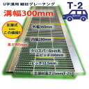 U字溝用 グレーチング 溝蓋 細目 ノンスリップ 圧接式 溝幅 300用(300mm) T2(乗用車程度) 型番UNH253F30 u字溝 溝ふた 側溝 蓋 フタ ふた 300 高品質 溝の蓋 滑り止め 側溝の蓋 道路 穴 屋外 工事 駐車場 側溝用 業務用 その1