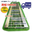 グレーチング U字溝用 溝蓋 普通目 ノンスリップ 圧接式 溝幅 180用(180mm) T14(中型トラック程度) 型番UN25F18 溝ふた 側溝 蓋 フタ...