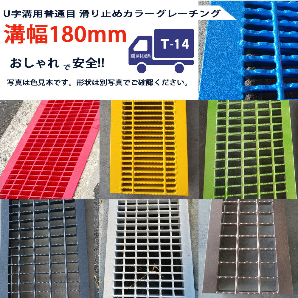 U字溝用 滑り止めカラーグレーチング 溝蓋 普通目 ノンスリップ 圧接式 溝幅 180用（180mm） T14(中型トラック程度) 型番UN25F18CL 溝ふた 側溝 蓋 フタ ふた 穴 180 高品質 溝の蓋 滑り止め 側溝の蓋 道路 工事 側溝用 屋外 駐車場 業務用 おしゃれ カラー 色付き 着色