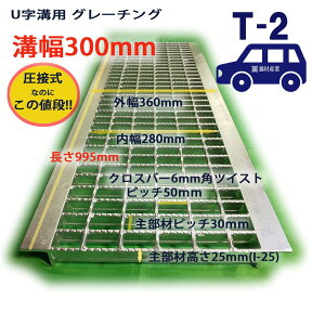 U字溝用 グレーチング 溝蓋 普通目 ノンスリップ 圧接式 溝幅 300用（300mm） T2（乗用車程度） 型番UN25F30 溝ふた 側溝 蓋 フタ ふた 穴 300 高品質 溝の蓋 u字溝 屋外 工事 業務用 駐車場