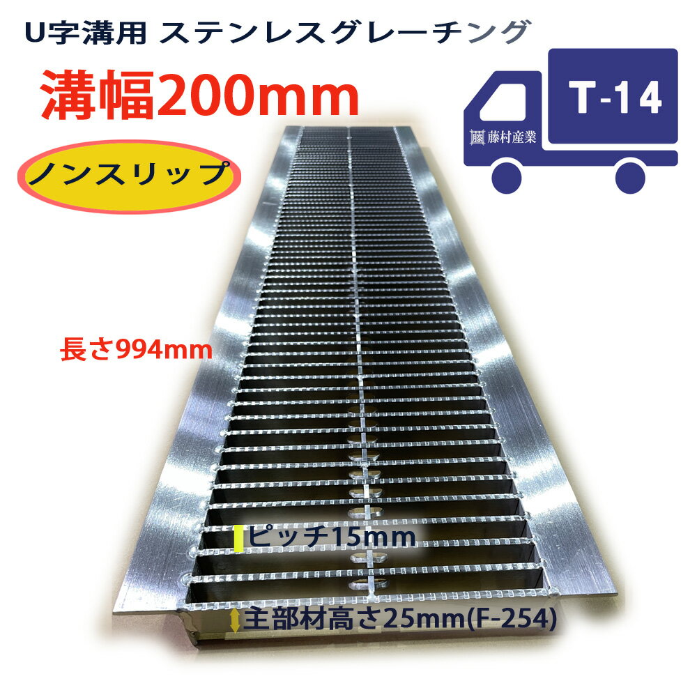 ステンレスグレーチング U字溝用 溝蓋 細目（ピッチ15mm）ノンスリップ 組構式 溝幅 200用（200mm） T-14(中型トラック程度) 型番STLUN254P15F20 u字溝 溝ふた 側溝 溝 蓋 フタ ふた 穴 カバー200 溝の蓋 滑り止め 側溝の蓋 駐車場 工事 屋外 施設内 高品質 ステンレス