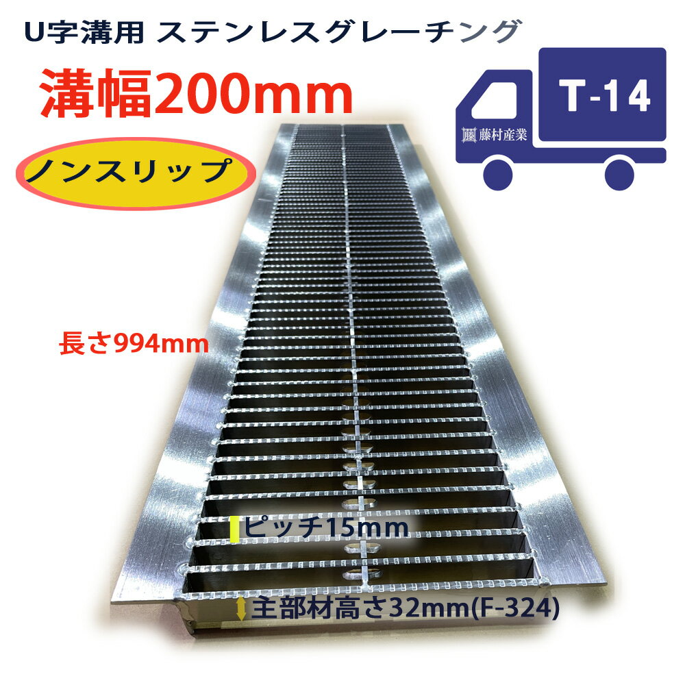 Rakuten - ステンレスグレーチング U字溝用 溝蓋 細目（ピッチ15mm）ノンスリップ 組構式 溝幅 200用（200mm） T-14(中型トラック程度) 型番STLUN324P15F20 u字溝 溝ふた 側溝 溝 蓋 フタ ふた 穴 カバー200 溝の蓋 滑り止め 側溝の蓋 駐車場 工事 屋外 施設内 高品質 ステンレス