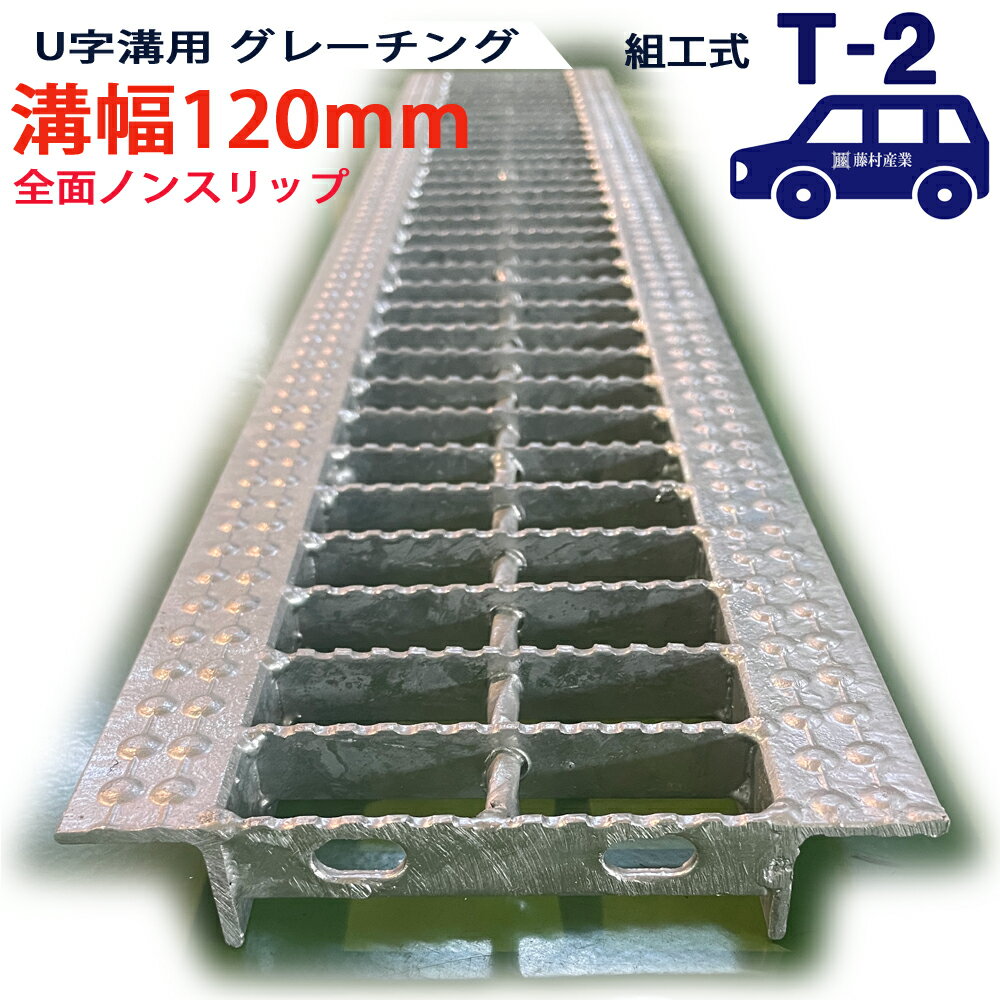 U字溝用 グレーチング 溝蓋 普通目 全面ノンスリップタイプ 日本製 溝幅 120用(120mm) T-2(乗用車程度) 型番KNUN193F12 u字溝 溝ふた 側溝 溝 蓋 フタ ふた 穴 カバー120 溝の蓋 滑り止め 側溝の蓋 駐車場 工事 屋外 組工式 組構式