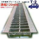 U字溝用 グレーチング 溝蓋 普通目 全面ノンスリップタイプ 日本製 溝幅 120用(120mm) T-2(乗用車程度) 型番KNUN193F12 u字溝 溝ふ...