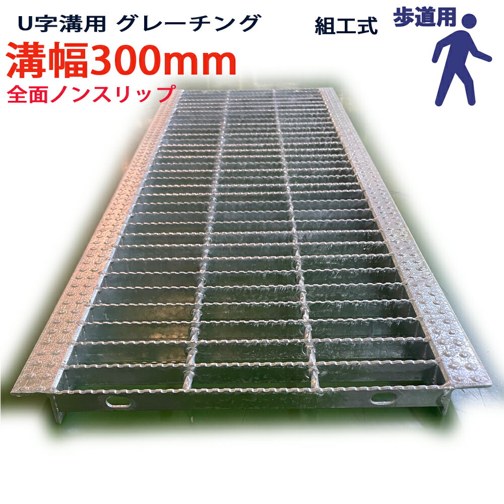 U字溝用 グレーチング 溝蓋 普通目 全面ノンスリップタイプ 日本製 溝幅 300用（300mm） 歩道用 型番KNUN193F30 u字溝 溝ふた 側溝 溝 蓋 フタ ふた 穴 カバー300 溝の蓋 滑り止め 側溝の蓋 駐車場 工事 屋外 組工式 組構式