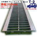 U字溝用 グレーチング 溝蓋 普通目 ノンスリップタイプ 日本製 溝幅 200用(200mm) アングル大き目 T-2(乗用車程度) 型番KNUN1945F20...