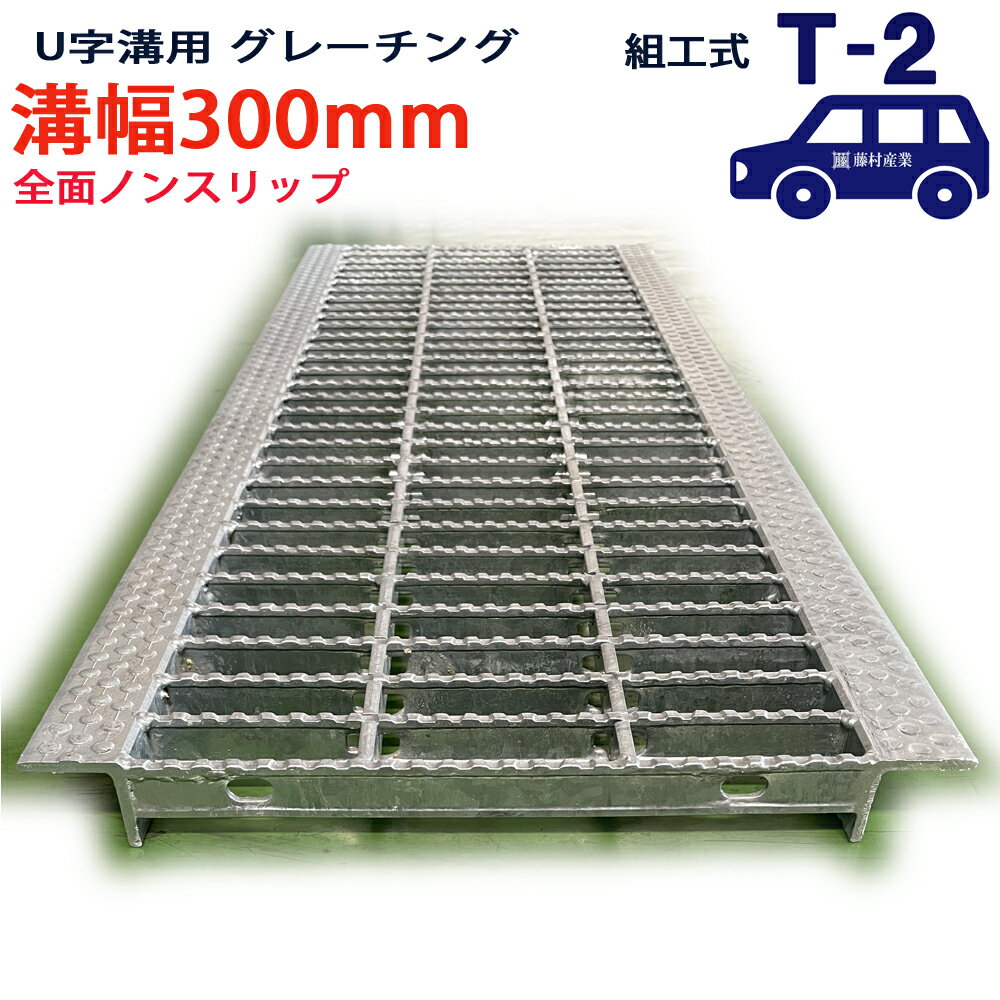 U字溝用 グレーチング 溝蓋 普通目 ノンスリップタイプ 日本製 溝幅 300用（300mm） T-2（乗用車程度）型番KNUN25F30 u字溝 溝ふた 側溝 溝 蓋 フタ ふた 穴 カバー300 溝の蓋 滑り止め 側溝の蓋 駐車場 工事 屋外 組工式 組構式