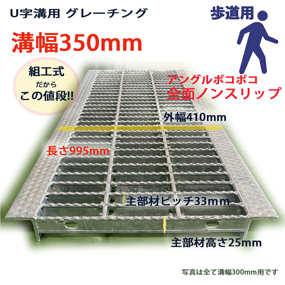 U字溝用 グレーチング 溝蓋 普通目 ノンスリップタイプ 日本製 溝幅 350用（350mm...