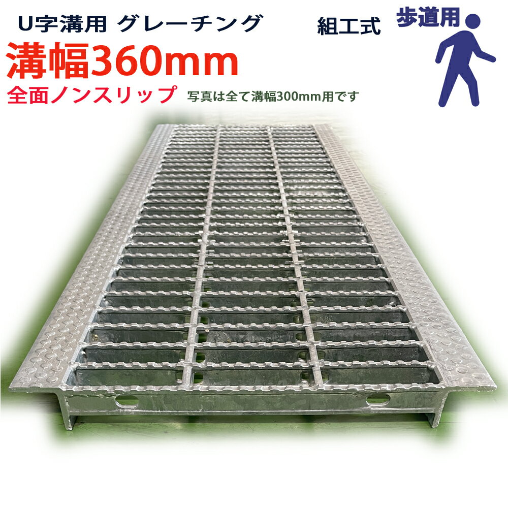 型番：KNUN25F36 用途：U字溝用 構造：組工式 素材：SS400 仕上げ：溶融亜鉛めっき 耐荷重：歩道用 溝幅：360mm 内幅：340mm（「内幅＋両サイドのアングルの厚み」が溝に当たる部分の幅になります。） 外幅：420mm 長さ：995mm 高さ：25mm 重量：約14.6kg 主部材：Iバーノンスリップ I-25 主部材ピッチ：33mm クロスバー本数：2本 アングル：NL40x40x5 注意点：モニターの発色具合によって実際の物と異なる場合がございます。 耐荷重、使用条件について 当グレーチングの耐荷重は、タイヤがグレーチングの縦方向に通る場所で使用されることが前提となっています。 それ以外の状況でご利用になる場合は、より耐荷重の大きなグレーチングをご利用ください。 タイヤが頻繁にグレーチング上で旋回するような場所では主部材が横倒れするリスクが高まりますので特にご注意ください。 尚、フォークリフトや牽引車などの特殊車両が通行する場所での使用には適しません。 ☆耐荷重表現に関する注意事項 「大型トラック」の表現にご注意ください。 販売店によって、「歩道用」「乗用車」「小型トラック」「中型トラック」「大型トラック」とだけ記載されている場合がありますが、当社では以下のように表現しています。 歩道用 T-2（乗用車相当） T-6（小型トラック相当） T-14（中型トラック相当） （T-2は2トンまで、T-6は6トンまで、T-14は14トンまでの耐荷重を示します。） U字溝用グレーチングの最大耐荷重はT-14までと定められているため、「大型トラック」の表現は使用していません。 道路交通法では、「大型トラック」は車両総重量が11トン以上で、最大積載量が6.5トン以上のものと定義されています。 大型トラックに最大積載量分の荷物を積んだ場合、14トンを超えることがあるため、T-14のグレーチングに大型トラックが乗ることは非常に危険です。 グレーチングを購入する際には、必ず耐荷重を数字で確認してください。普 及 品 ！ 値 段 重 視 の 方 へ 組工式グレーチングです。並目（普通目）ノンスリップ！！ とにかく安いのをお探しならこれ。日本製ですが組工式なのでこの値段です。 プレーンタイプは雨の日に滑りやすいので注意してください。 こちらの商品はノンスリップタイプです。アングル部分もノンスリップ仕様！ グレーチング専門店 藤村産業のオリジナル商品です。 材料証明（ミルシート）、強度計算書、亜鉛メッキ膜厚検査証明書、発行可能。ただし合計1トン未満のご注文の場合は有料となります。