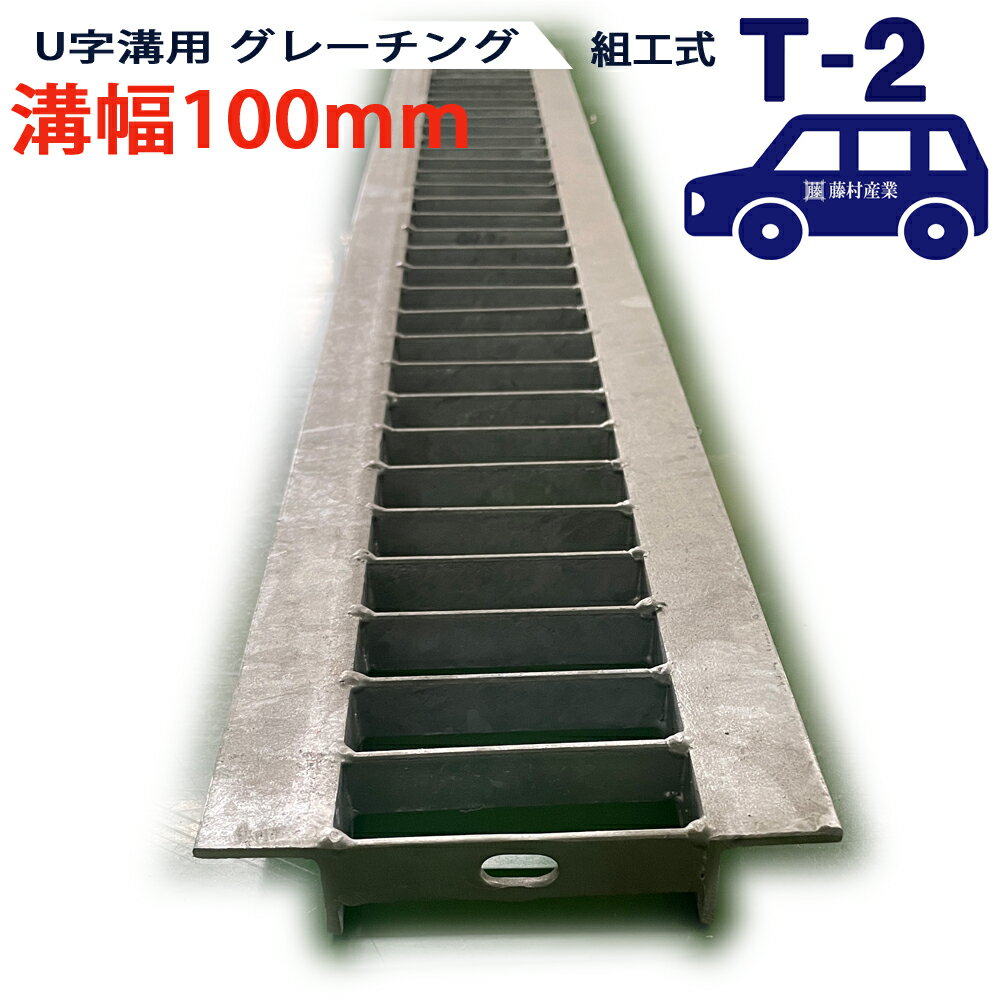 U字溝用 グレーチング 溝蓋 普通目 プレーンタイプ 日本製 溝幅 100用（100mm） T-2（乗用車程度） 型番KUN193F10 u字溝 溝ふた 側溝 溝 蓋 フタ ふた 穴 カバー100 溝の蓋 滑り止め 側溝の蓋 駐車場 工事 屋外 組工式 組構式