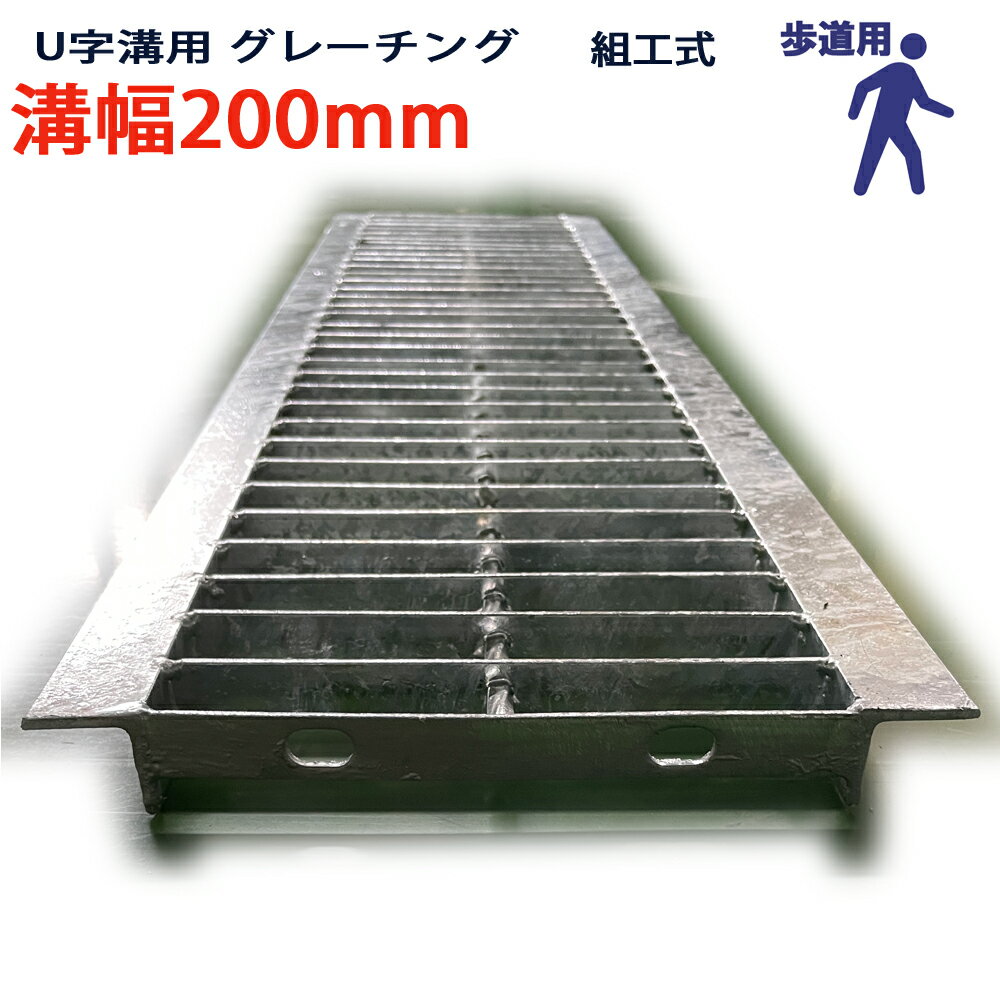Rakuten - U字溝用 グレーチング 溝蓋 普通目 プレーンタイプ 日本製 溝幅 200用（200mm） 歩道用 型番KUN193F20 u字溝 溝ふた 側溝 溝 蓋 フタ ふた 穴 カバー200 溝の蓋 側溝の蓋 駐車場 工事 屋外 組工式 組構式