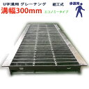 U字溝用 グレーチング 溝蓋 普通目 プレーンタイプ 日本製 溝幅 300用(300mm) 歩道用 型番KUN193F30 u字溝 溝ふた 側溝 溝 蓋 フタ ...