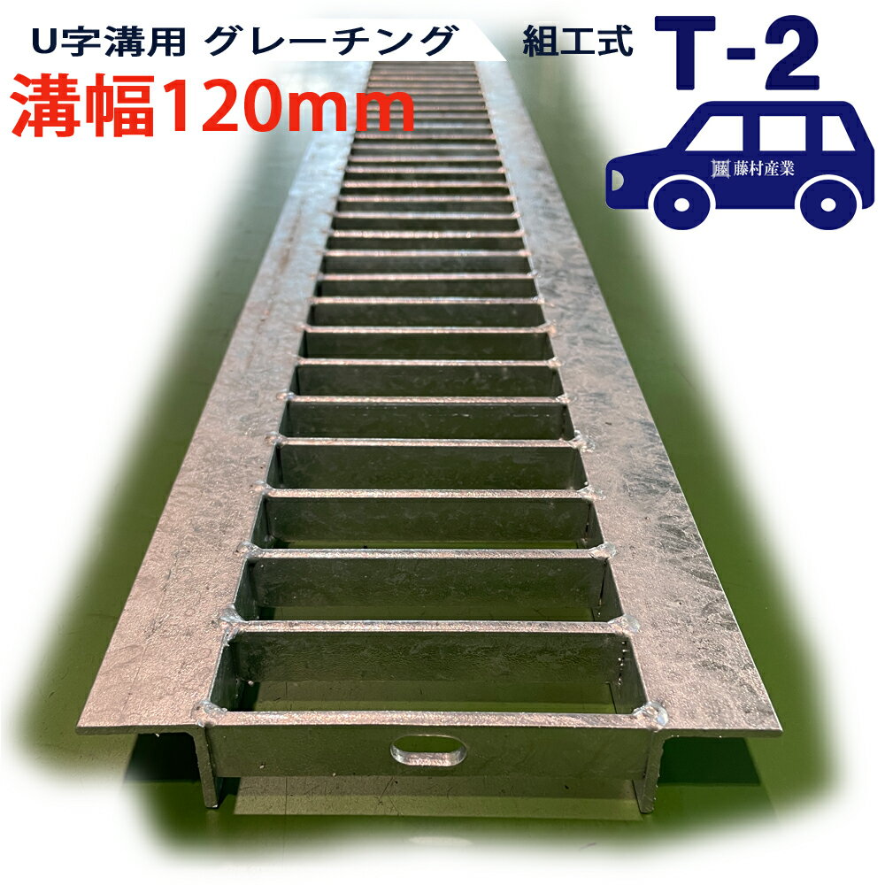 U字溝用 グレーチング 溝蓋 普通目 プレーンタイプ 日本製 溝幅 120用（120mm） T-2（乗用車程度） 型番KUN1945F12 u字溝 溝ふた 側溝 溝 蓋 フタ ふた 穴 カバー120 溝の蓋 滑り止め 側溝の蓋 駐車場 工事 屋外 組工式 組構式